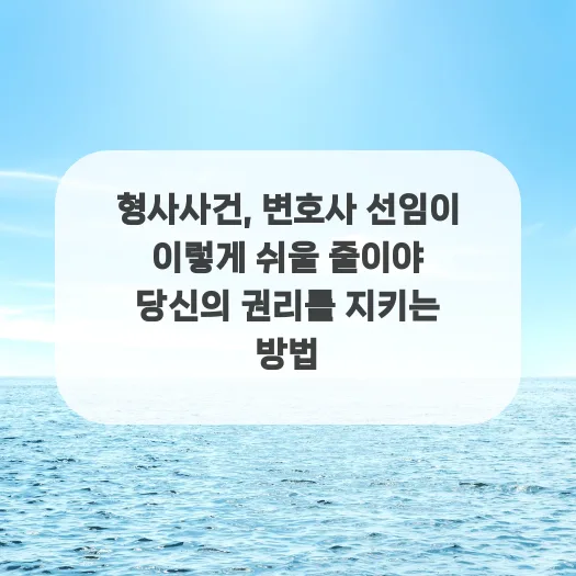 형사 변호사 선임 방법 2026: 권리 찾는 3단계 완벽 가이드 — 사회·시사 — ggttbbb