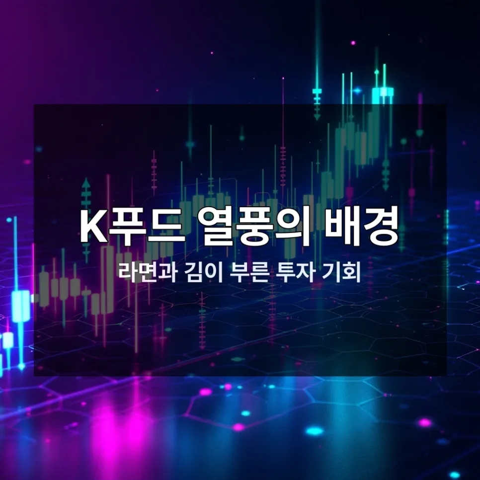 K푸드 투자, 2026년 급등 전망과 ETF·개별주 분석 — 비즈니스·경제 — gem_gem_gem 1