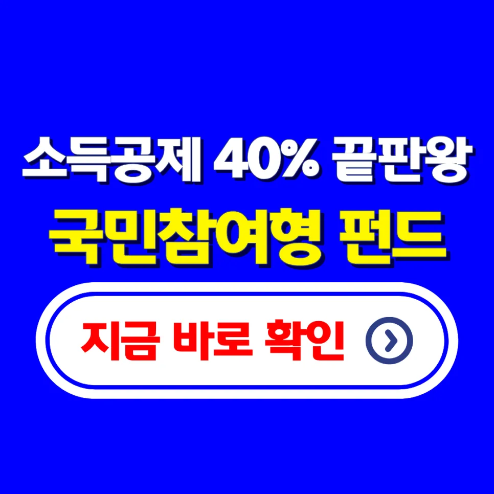 국민성장펀드 소득공제 2026: 1800만원 한도, 40% 공제율 총정리 2