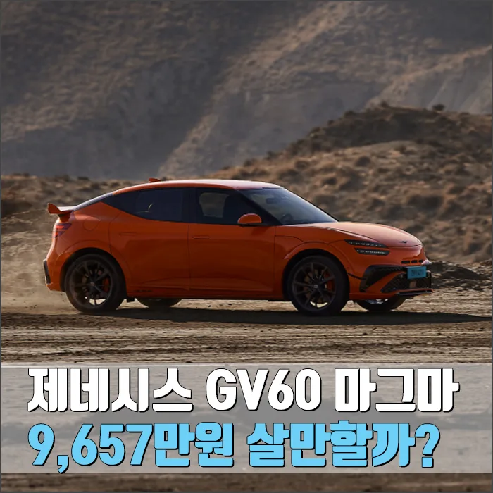 제네시스 GV60 마그마 2026: 9천만원대 고성능 전기차, 가치 분석 — 자동차 — ryurime88