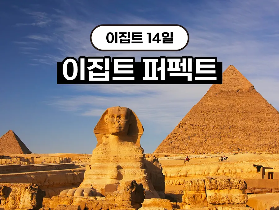 이집트 로맨틱 여행 코스 2026: 특별한 날, 잊지 못할 추억 만들기 3