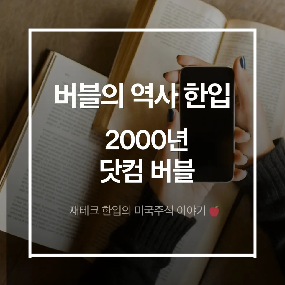 2000년 닷컴버블 붕괴 원인과 AI 시장 버블 가능성 2026 2