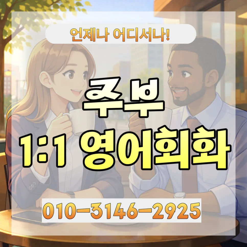 상주시 주부 영어회화, 2026년까지 실력 향상 로드맵 — 어학·외국어 — lqbhi670586