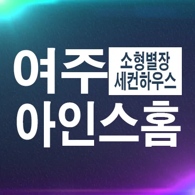 여주 소형 별장 2026: 아인스홈 세컨하우스 분양가 및 현장 정보 — 비즈니스·경제 — rlaaudrb115