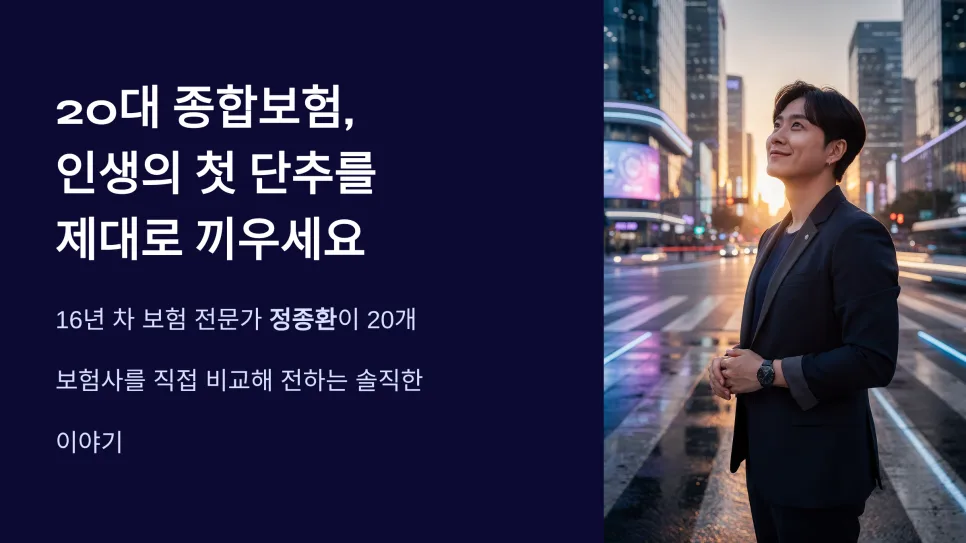 20대 종합보험 2026년 필수 가입 전략: 후회 없는 선택 가이드 2