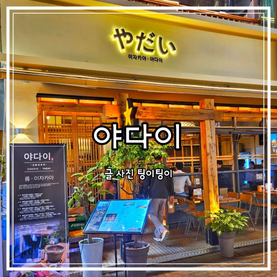 일산 라페스타 조용한 술집 룸 이자카야 야다이 2026년 후기 — K-푸드·맛집 — cpfmlfkrh