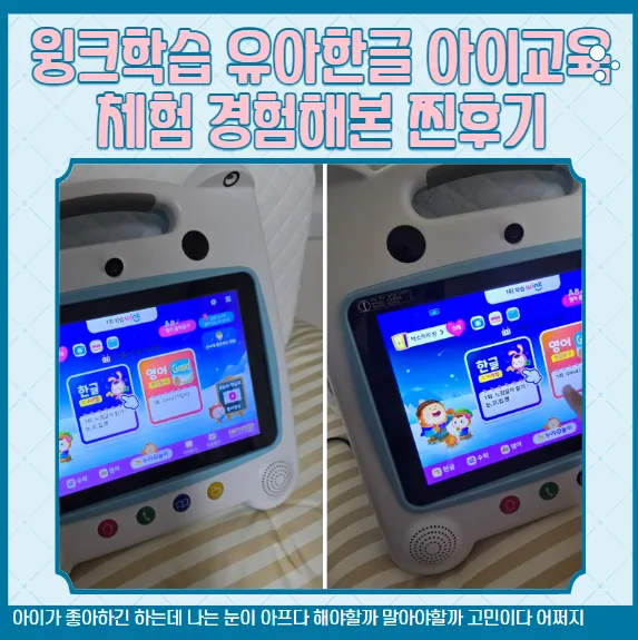 윙크학습 무료체험 2026: 유아 한글 학습 효과 및 단점 분석