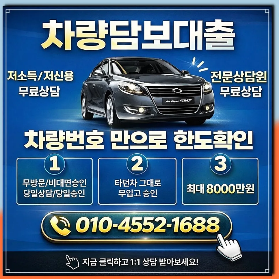 대부업 차량담보대출 금리 비교 및 조건 최적화 전략 2026 2