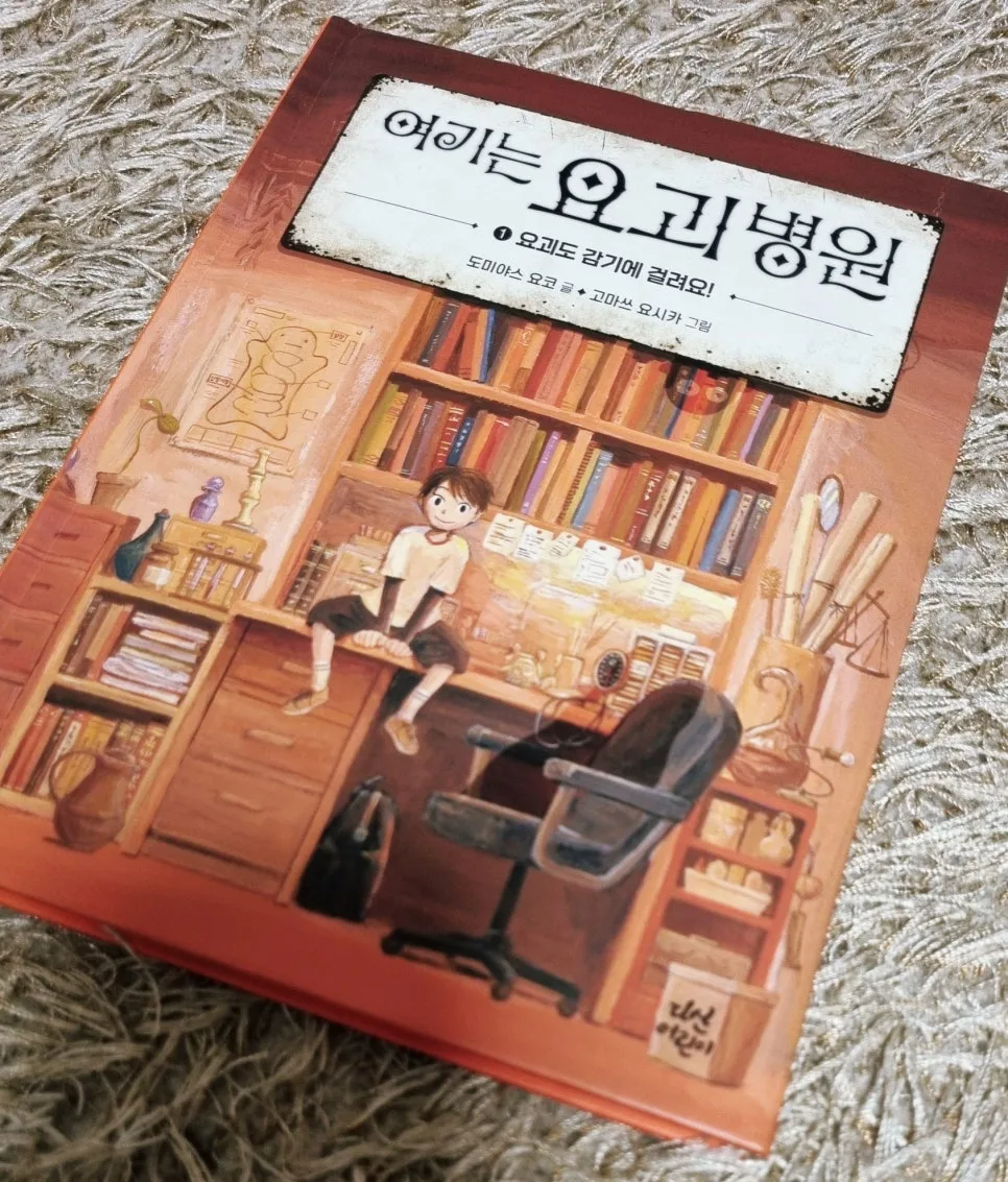 요괴병원 2026: 초등 저학년을 위한 판타지 소설 추천 — 문학·책 — daisy_time 1
