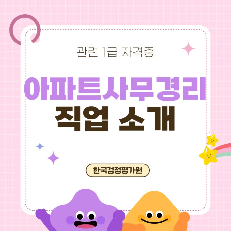 아파트 사무경리 자격증 2026년 취득 방법 총정리
