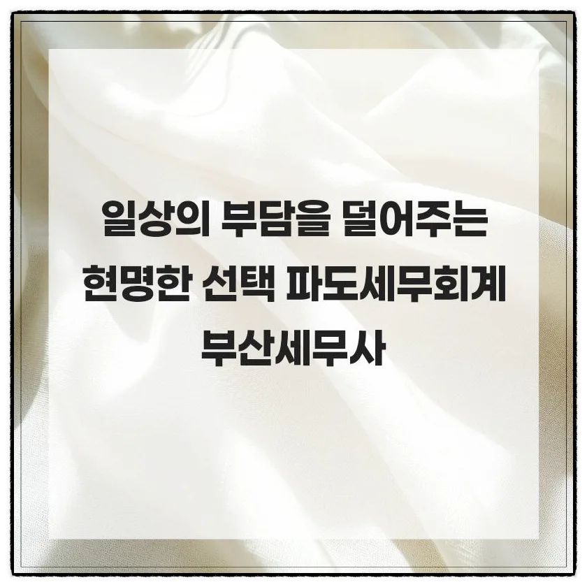 2026년 부산 세무사 선택 가이드: 절세 팁과 파도세무회계 활용법 — 비즈니스·경제 — moonplum_