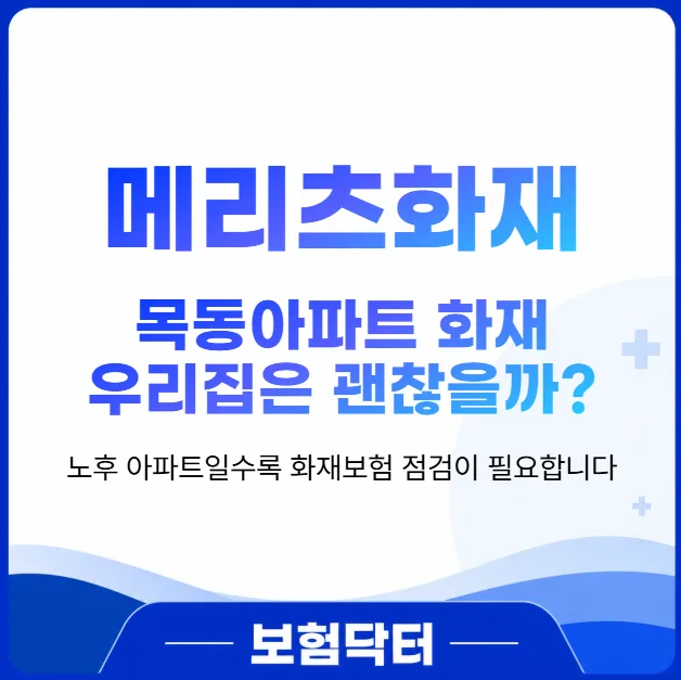 목동아파트 화재 대비! 2026년 화재보험 똑똑하게 가입하는 법 — 비즈니스·경제 — insurance_doctor_