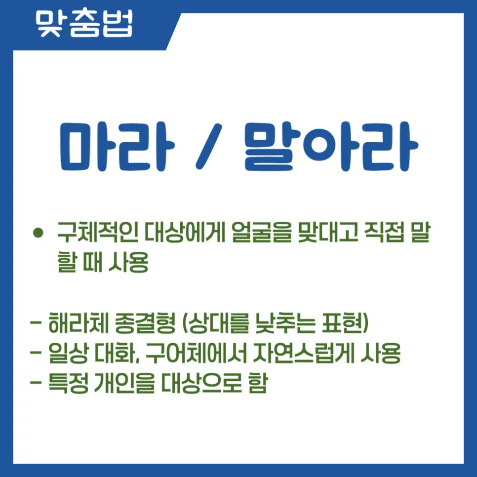 마라 말아라 말라 맞춤법 2026: 상황별 올바른 표현 총정리 2