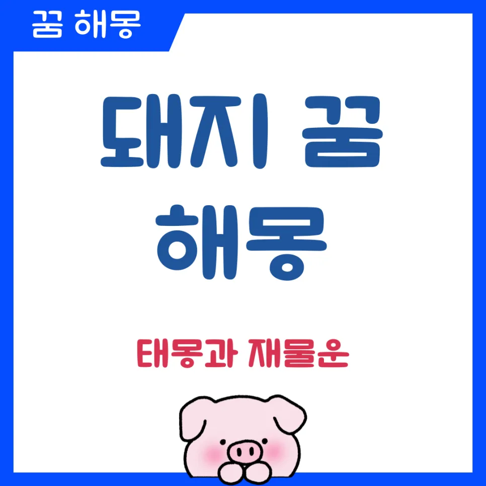 2026년 돼지 꿈 해몽: 태몽부터 재물운까지 완벽 분석 — 일상·에세이 — kteacher52