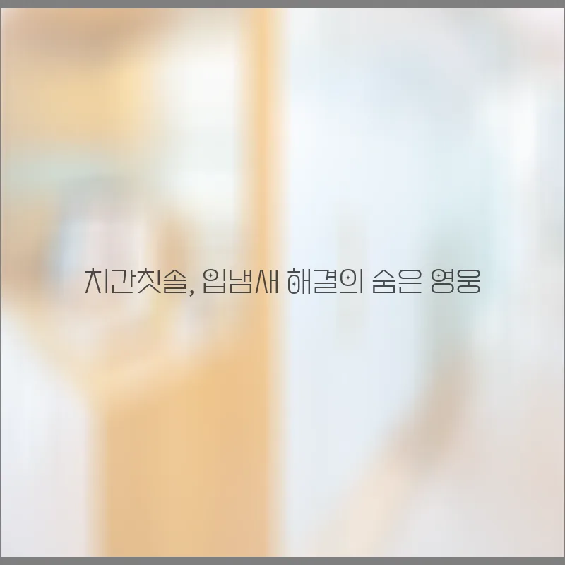 입냄새 원인 3가지와 해결법 2026년 총정리 3