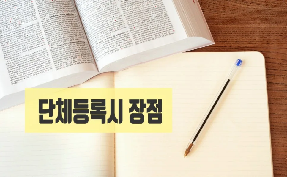 임의단체 고유번호증 발급 이유와 장점 2026년 총정리 3