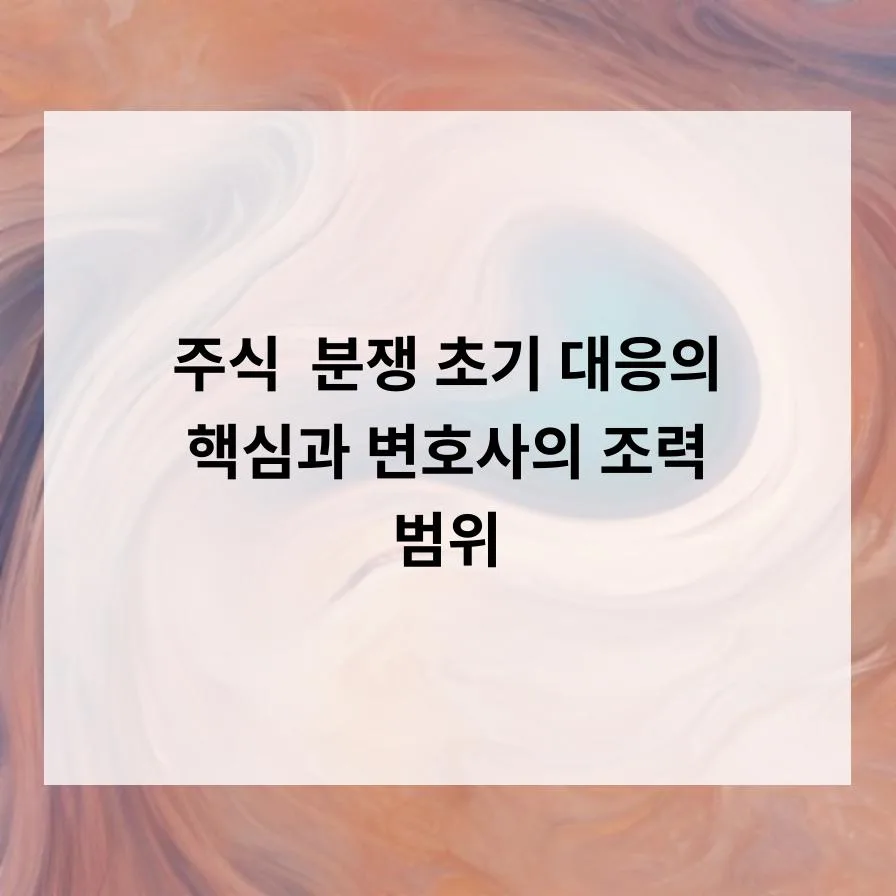 2026년 주식 분쟁, 변호사 선임 전 반드시 알아야 할 4가지 2