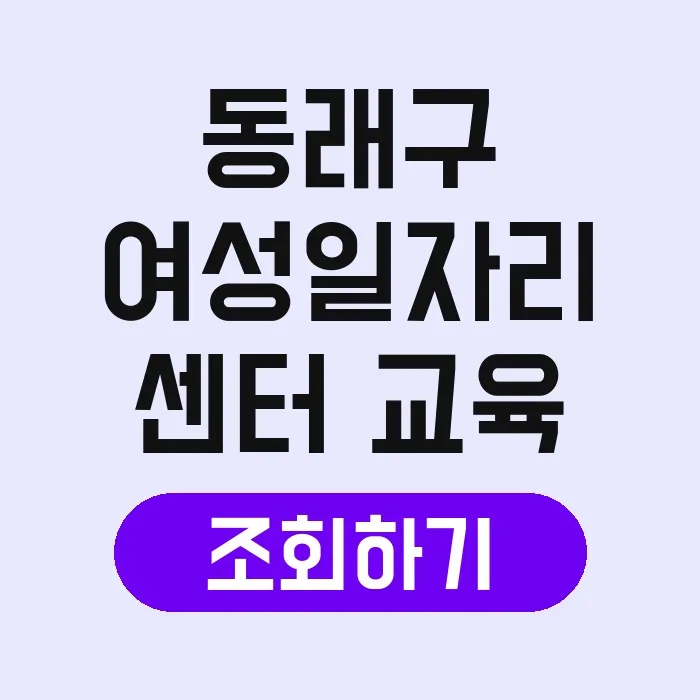 부산 동래구 여성일자리센터: 취업 교육 및 지원 프로그램 2026 2