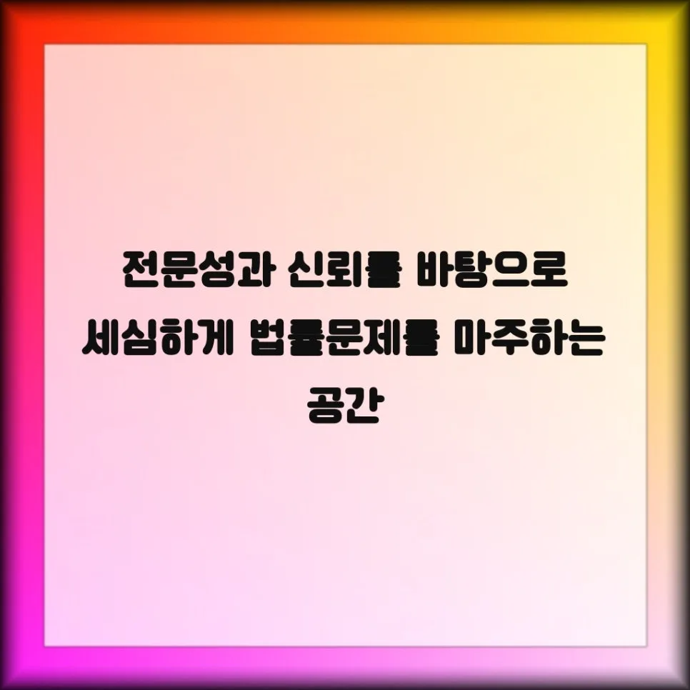 구미 법무사, 22년 경력 전문가와 함께하는 법률 문제 해결 2026 2