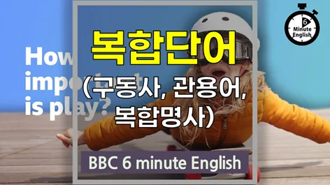 놀이터의 재발견: 쓰레기 놀이터의 중요성과 영어 어휘 2026 — 교육·학문 — softca