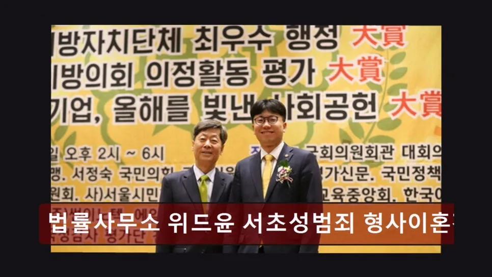 서초구 법률사무소 2026: 성범죄·이혼 전문 위드윤 핵심 분석 2