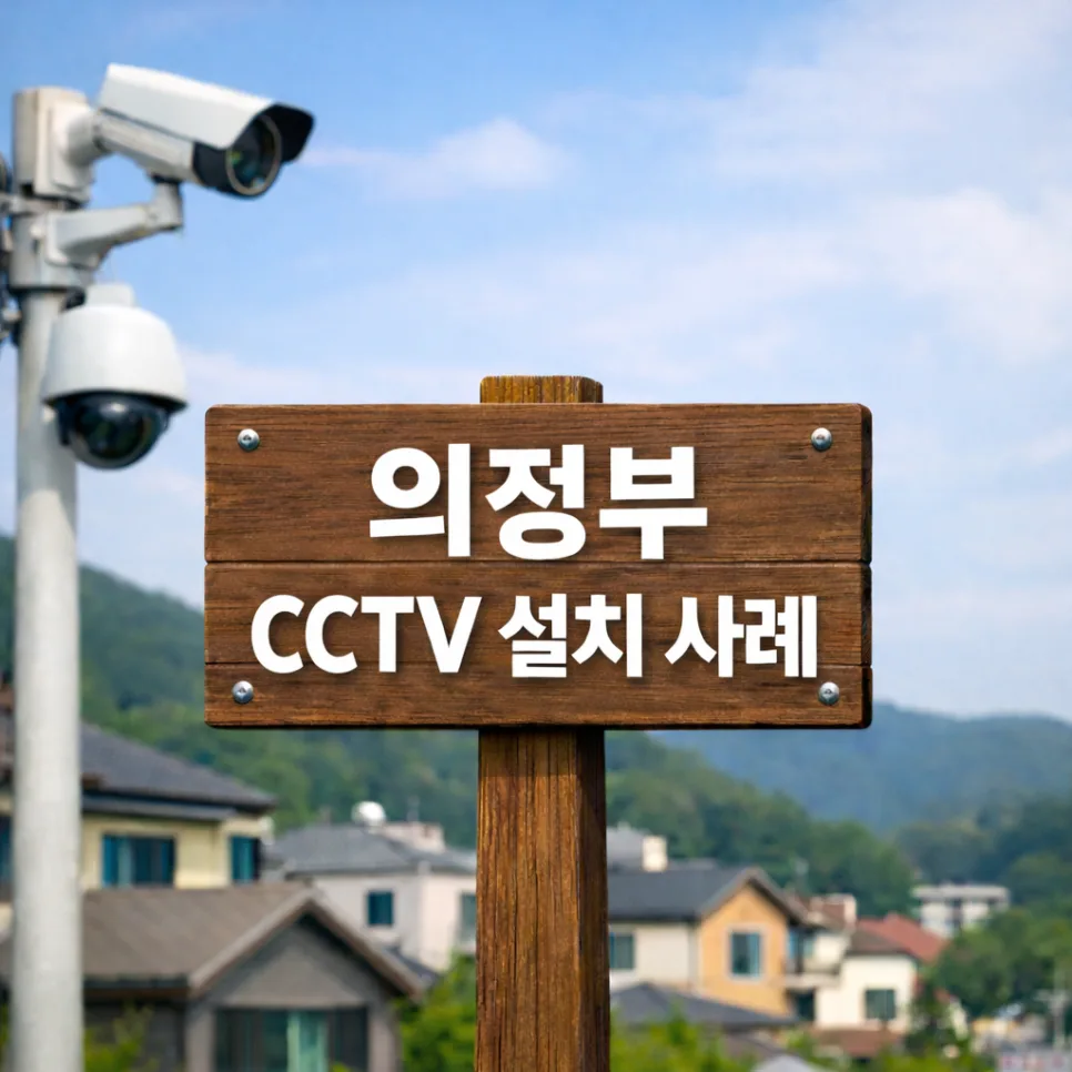 의정부 아파트 CCTV 설치, 2026년 최신 방범 솔루션 완벽 분석