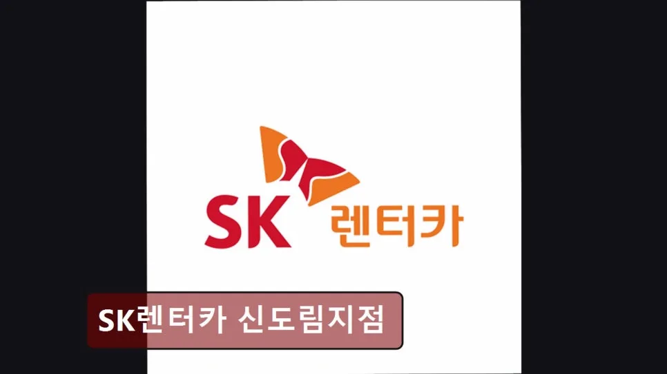 SK렌터카 신도림지점 장기렌트 후기: 차량 상태와 픽업 편리성 2026 — 자동차 — yacle70