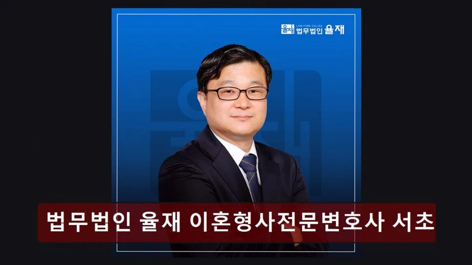 서초 이혼 변호사 상담 후기: 율재 법무법인 실제 경험 2026 2