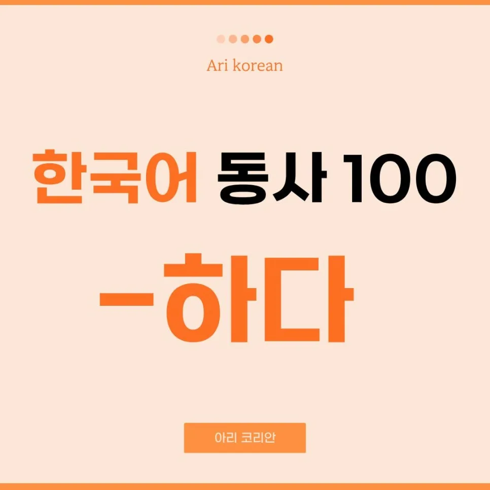 한국어 '하다' 동사 활용법 2026: 100개 단어 쉽게 만드는 비법