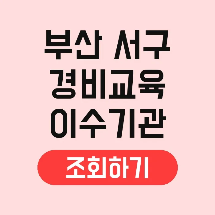 부산 서구 경비 신임교육 2026: 신청 방법, 시험, 면제 조건 총정리 2