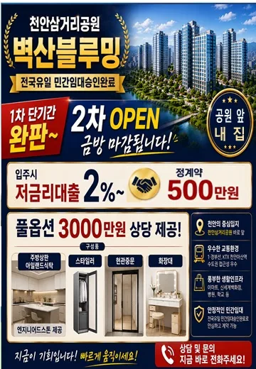 천안삼거리공원 벽산블루밍 파크포레 2차 분양, 2026년 내 집 마련 기회?