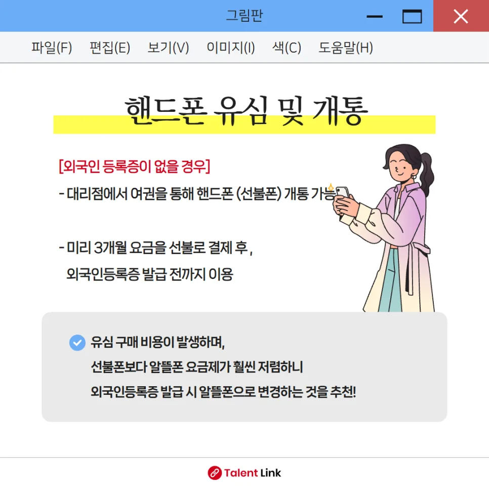 유학생 한국 정착: 핸드폰 개통 & 아르바이트 조건 2026 총정리 2