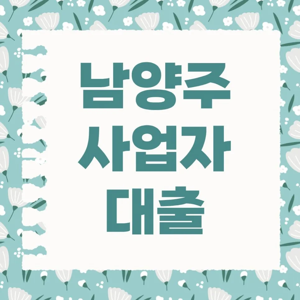 남양주 사업자 대출 조건 2026: 정책자금 활용법 총정리