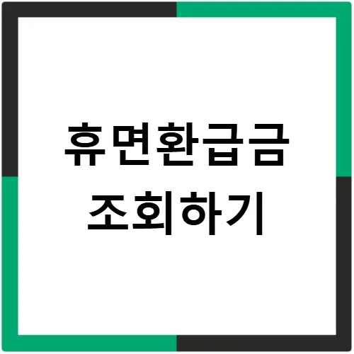 숨은 돈 찾는 법: 휴면환급금 신청 2026년 총정리 — 비즈니스·경제 — ksnj22