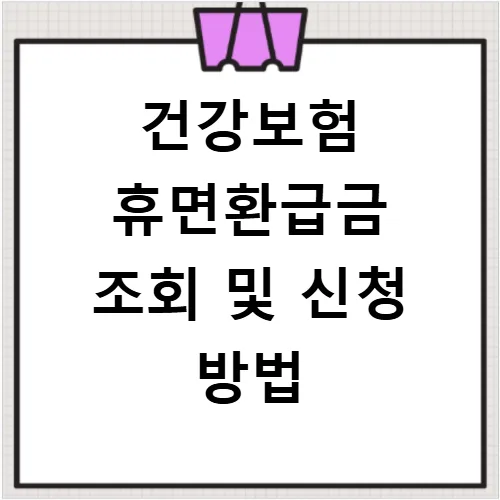 숨은 돈 찾는 법: 휴면환급금 신청 2026년 총정리 2