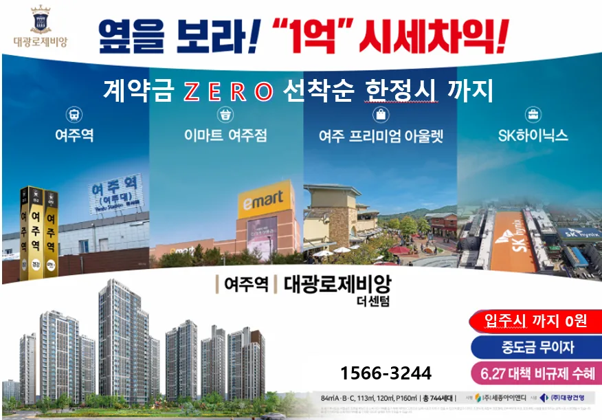 여주역 대광로제비앙 더센텀 분양가, 2026년 입주 조건 완벽 분석 2