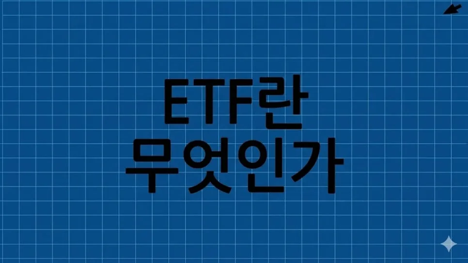 ETF 투자, 2026년 개별 주식 대신 선택해야 하는 4가지 이유
