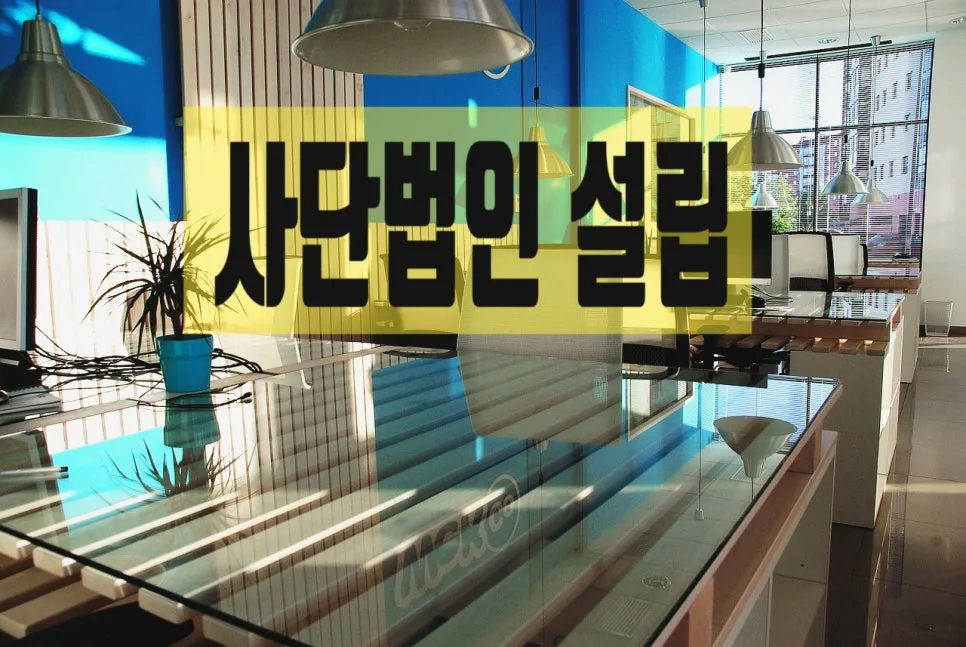 사단법인 설립 절차 및 장점 완벽 분석 (2026년 최신 정보) 3