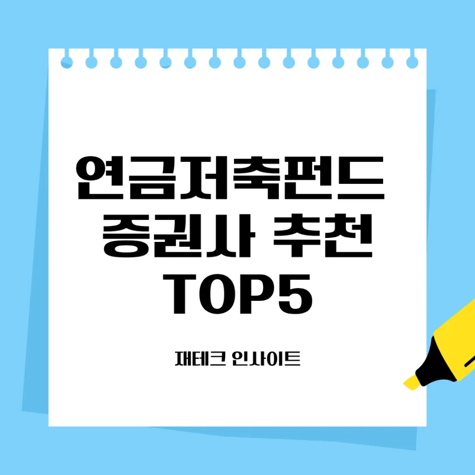연금저축펀드 증권사 비교 2026: 수수료 0.001% 차이의 진실