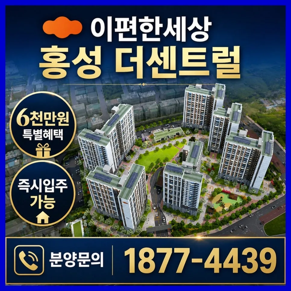 이편한세상 홍성 더센트럴, 2026년 입주 조건 및 분양가 총정리