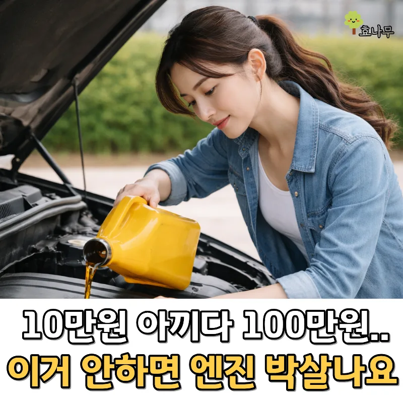 엔진오일 교환시기 2026년 최적점 찾는 법 (수리비 폭탄 방지) — 자동차 — gywl297