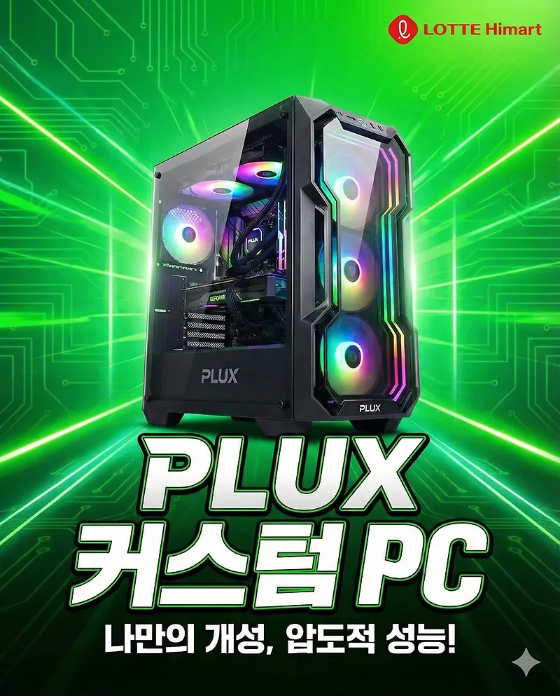 하이마트 플럭스 PC, 2026년 합리적 가격으로 나만의 PC 완성하는 법 — IT·테크 — by 하이마트 큐레이터