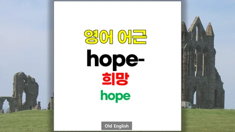 영단어 'hope' 어원과 파생어, 2026년 완벽 정리 — 어학·외국어 — softca