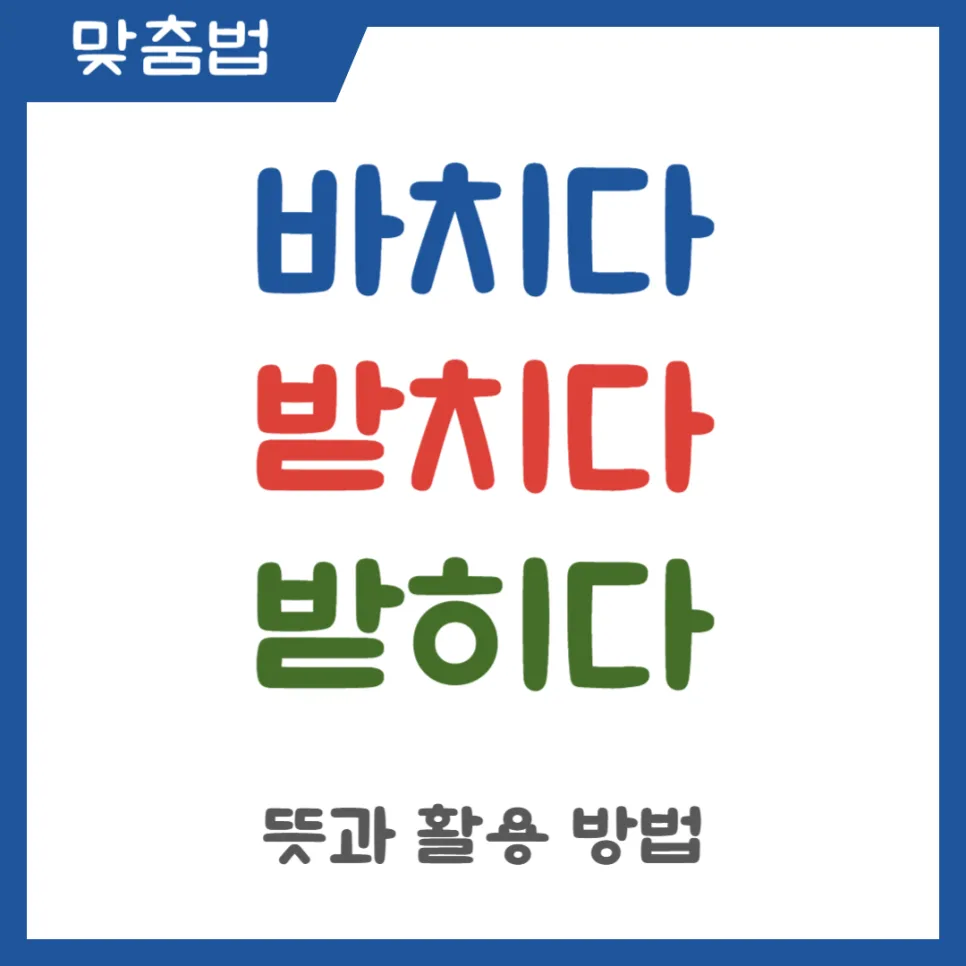 바치다 받치다 받히다 차이점 완벽 정리 (2026년 최신) — 어학·외국어 — kteacher52