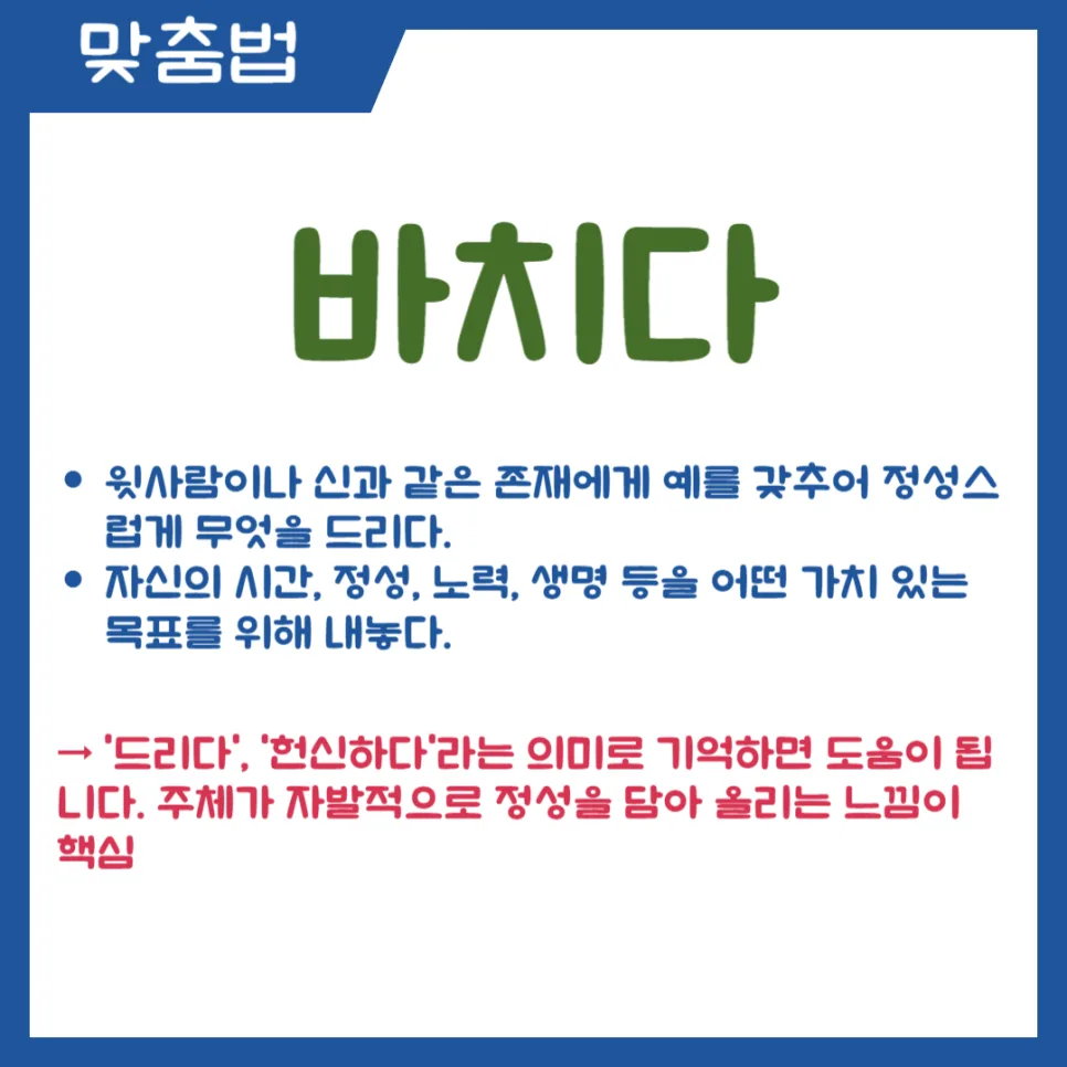 바치다 받치다 받히다 차이점 완벽 정리 (2026년 최신) 2