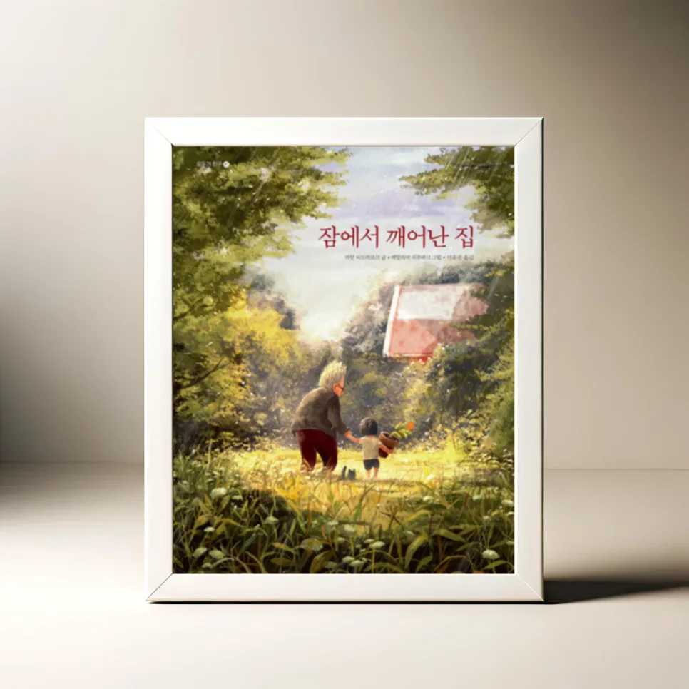 잠에서 깨어난 집 2026: 고독한 삶을 바꾼 따뜻한 이야기 — 문학·책 — akkimarket