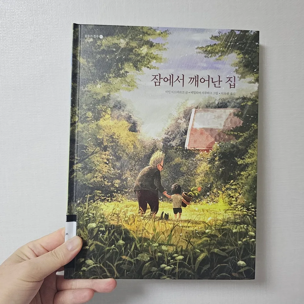 잠에서 깨어난 집 2026: 고독한 삶을 바꾼 따뜻한 이야기 2