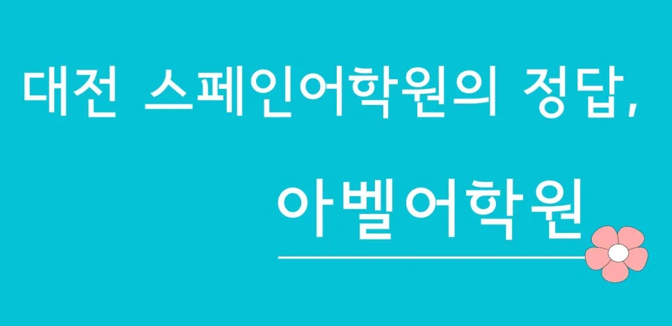 대전 스페인어 1:1 과외, 원어민 강사에게 배우는 법 2026 2