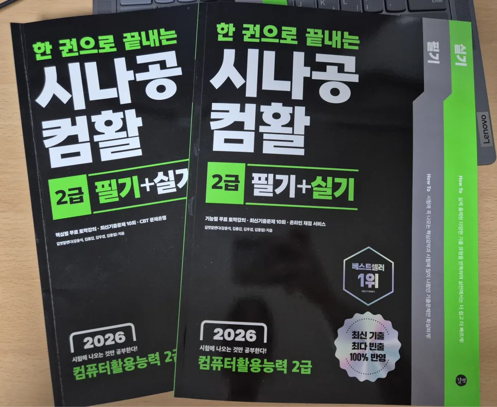 컴활 2급 필기/실기 2026년 완벽 대비: 시험 빈출 핵심만 공략 2