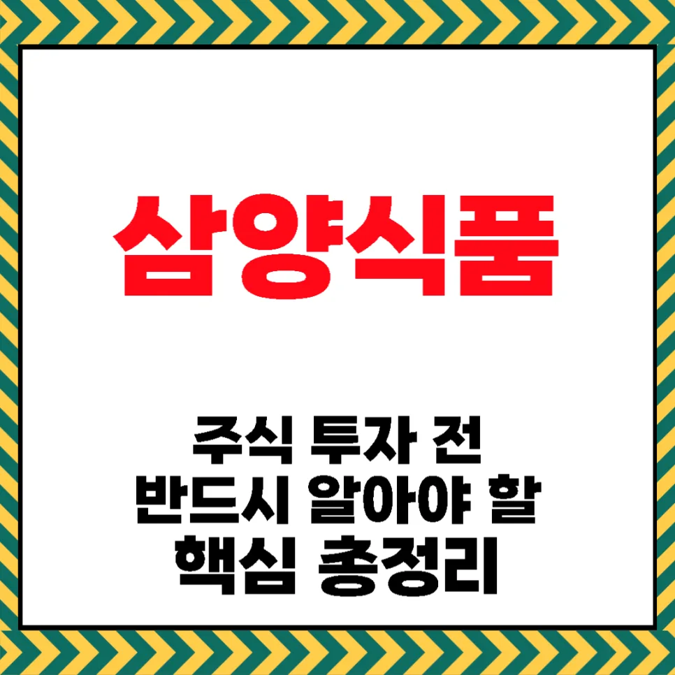 삼양식품 주가 전망 2026: 불닭 신화, 해외 확장과 리스크 분석 — 비즈니스·경제 — latte3e